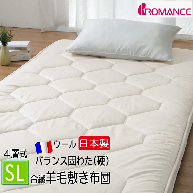 ロマンス小杉 羊毛敷き布団 4層式 シングル バランス固わた 硬め マチ付き 4913-6510 100×210cm 厚さ 7cm合繊 羊毛 敷ふふとん 三つ折り ベージュサポートシート入り オーガニックウール使用 49136510 敷布団 化炭加工 エコサート認証