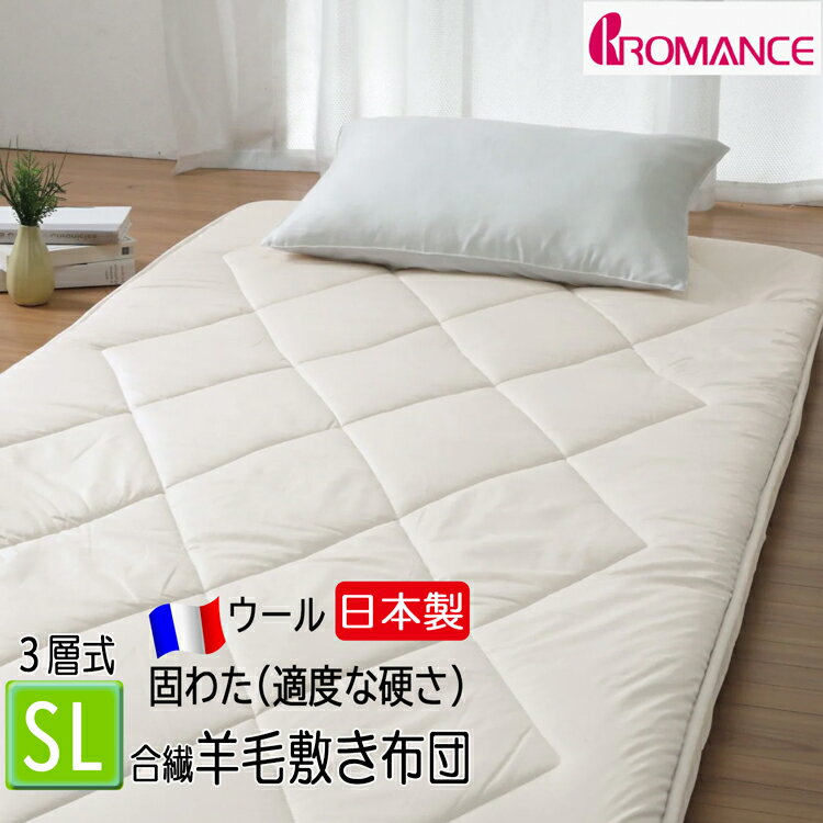 ロマンス小杉 羊毛 敷布団 3層式シングル 適度な硬さ 日本製 マチ付き 三層式 4913-6500 シングルロング 100×210cm 厚さ8cm 合繊 羊毛 敷ふとん 国産 ベージュサポートシート入り オーガニックウール使用 49136500 化炭加工 エコサート認証 our style