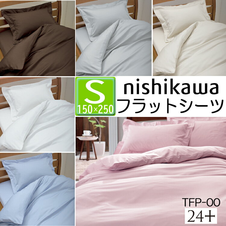 [.] 西川 シーツ フラットシーツ シングル 敷布団 2120-00517 日本製 抗菌加工 24＋ TFP-00 ピンク ブ..