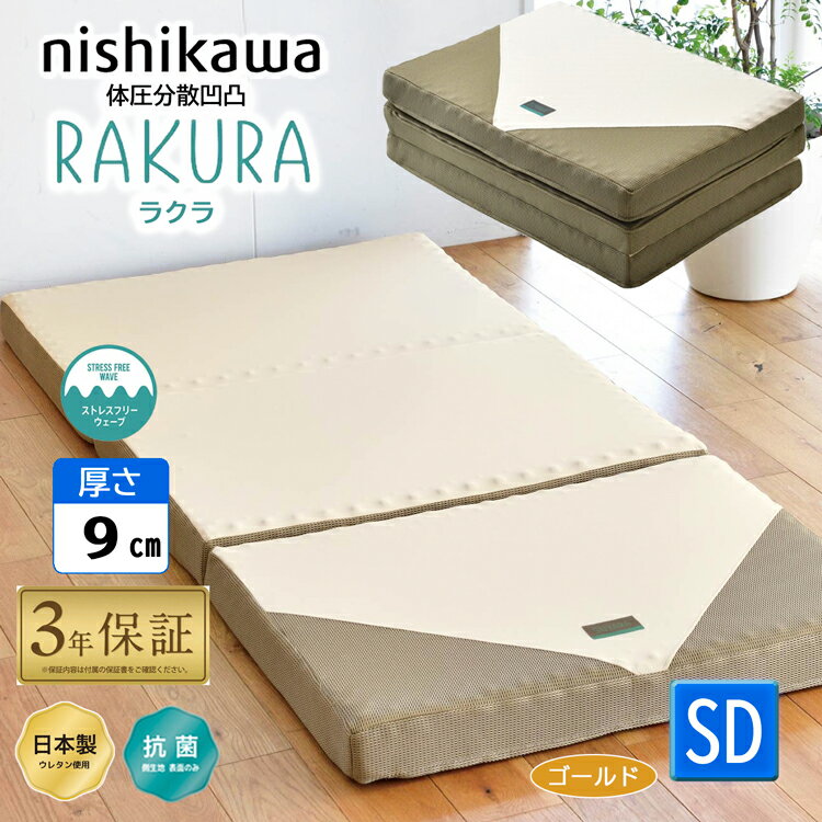 西川 rakura ラクラ セミダブル 三つ折り マットレス YA1002 246010516 RAKURA 120×200×9cm 2460-10516 旧 (スヤラ SUYARA suyara) 日本製ウレタン 抗菌加工 敷布団 高反発 健康敷き布団 ゴールド