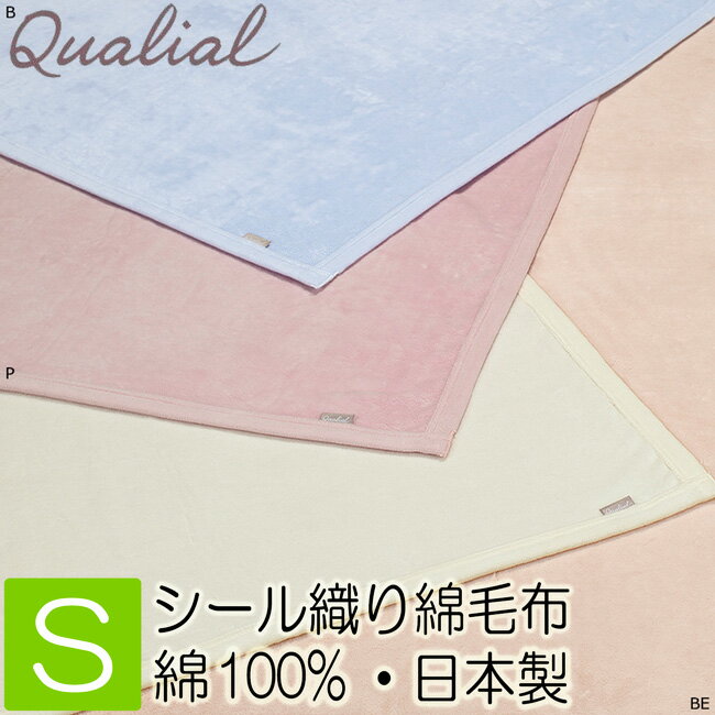 [.] クオリアル 綿毛布 綿100％ シール織綿毛布 シングル 西川 高野口 QL0604 Qualial 日本製 140×200cm 一年中使える 無地 おしゃれ4色から選択 FQ00101022のサムネイル