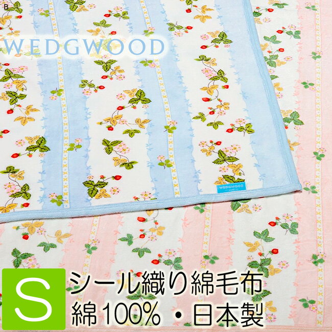 ウェッジウッド シール織 綿毛布 シングル 綿100％ 日本製 WW7620N FQ00101005 西川 140×200cm ブルー ピンク 2色から選択