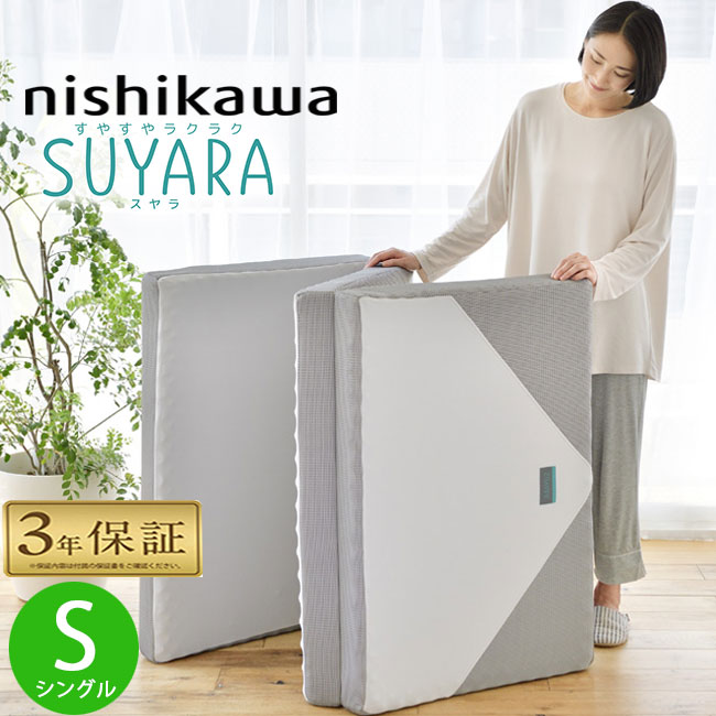 西川 スヤラ シングル シルバー 三つ折り suyara SU-02 97×200×9cm 2460-10508 SUYARA 日本製ウレタン 点で支える 体圧分散 西川ベッドマットレス 敷布団 マットレス 敷布とん 敷き布団 折りたたみ 三つ折りマットレス 高反発 折りたたみマットレス 旧 (ラクラ rakura)