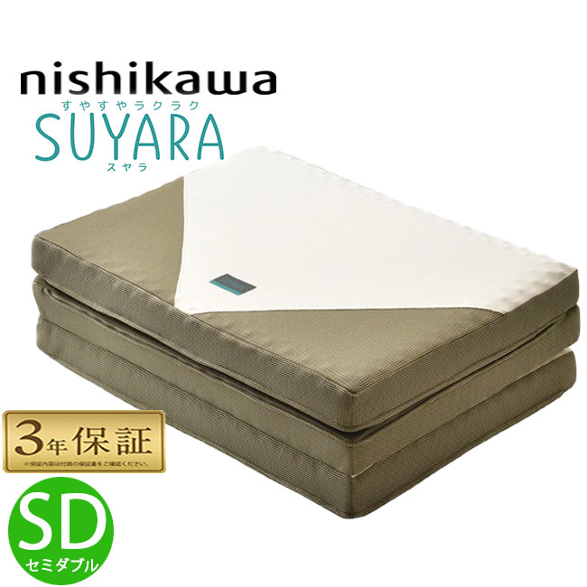 楽天西川などの寝具専門店SleepStyle西川 suraya スヤラ セミダブル 三つ折り マットレス SU-02 246010516 SUYARA 120×200×9cm 旧 （ラクラ rakura） 日本製ウレタン 敷布団 高反発 健康敷き布団 ゴールド