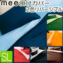 [.] 西川 リビング mee 掛け布団　カバー シングルロング サックス ネイビー ME00 2187-01134-20 日本製 綿100％ 150×210cm COLOR×COLOR 掛け布団カバー 218701134200 掛けふとんカバー ミーィ 両サイド ファスナー付き 寝具 SL