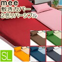 [.] 西川 敷き布団カバー mee ME00 シングルロング ピンク＆レッド 綿100％ 日本製2187-01472-10 105×215cm 抗菌加工 防縮加工 ファスナー式 オールシーズン 両面 218701472100 COLOR×COLOR ミー 敷カバーリング 敷布団カバー 西川リビング 大阪西川 ミーィ ミーイ me00 SL