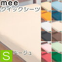 . 西川 mee ME00 ベッド用シーツ シングル 日本製 ベージュ 100×200×28cm 綿100％ 2187-01001-30 抗菌 防縮 加工 全周ゴム 無地 西川リビング 218701001300 ボックスシーツ クイックシーツ ベッドシーツ シーツ ベッドマットレス用 boxシーツ ミーィ