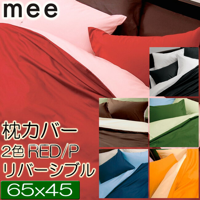 [.] 西川 mee 枕カバー ピローケース ME00 45 65cm 日本製 洗える リバーシブル ピンク＆レッド 2187-01910 -10 COLOR COLOR ミー 西川リビング 抗菌防臭加工 防縮加工 ファスナー式 218701910…