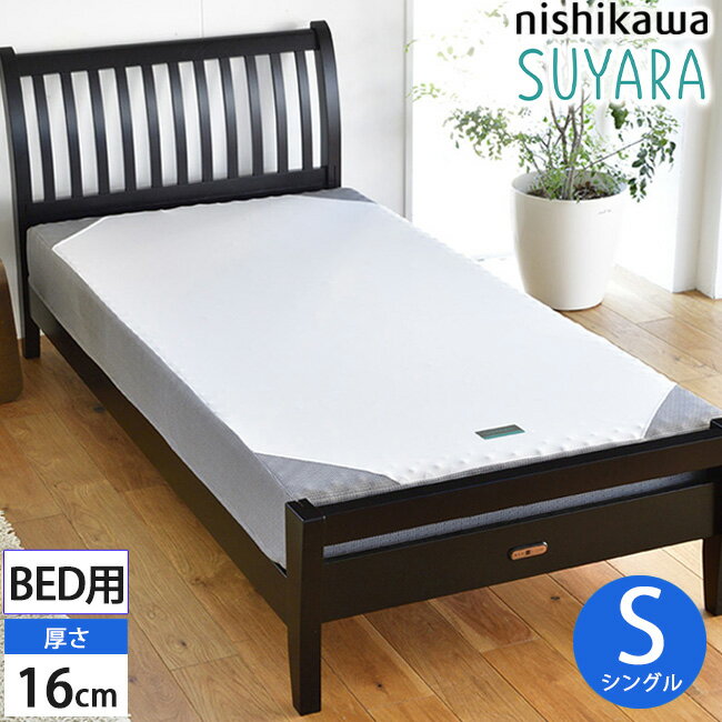 楽天西川などの寝具専門店SleepStyle西川 SUYARA スヤラ ベッドマットレス SU-01 シングル シルバー 100×195×16cm 2460-10664 圧縮梱包 3年保証 洗える側生地 ベッド用 健康敷きふとん 体圧分散 腰ラク エアー 系 ムアツ 系 敷き布団 旧（ラクラ rakura）