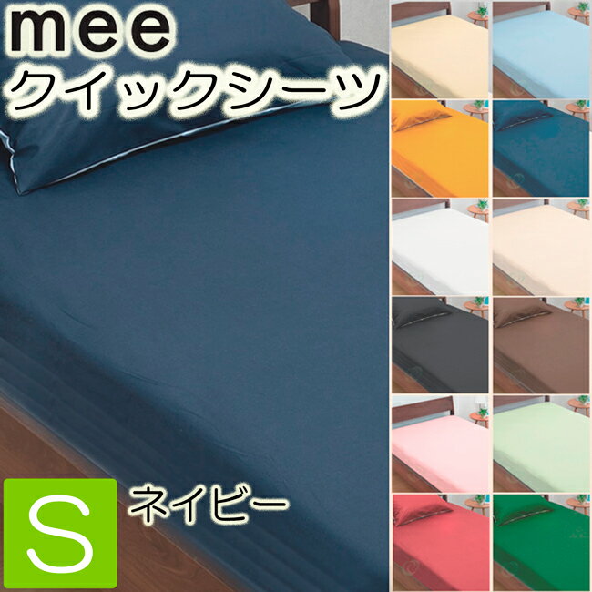 [.] 西川 mee ME00 ボックスシーツ シングル 日本製 ネイビー 100×200×28cm 綿100％ 2187-01001 -26 抗菌 防縮 加工 全周ゴム 無地 西川リビング 218701001260 クイックシーツ ベッドシーツ ベッド用 シーツ ベッドマットレス用 boxシーツ ミーィ