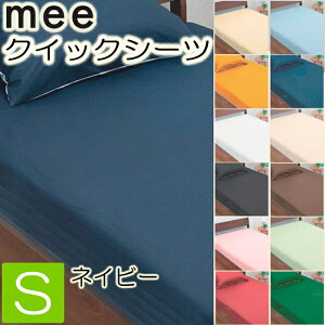 [.] 西川 mee ME00 ボックスシーツ シングル 日本製 ネイビー 100×200×28cm 綿100％ 2187-01001 -26 抗菌 防縮 加工 全周ゴム 無地 西川リビング 218701001260 クイックシーツ ベッドシーツ ベッド用 シーツ ベッドマットレス用 boxシーツ ミーィ