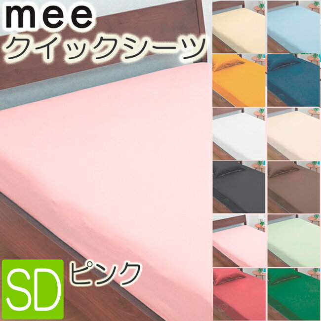 . 西川 mee ME00 ボックスシーツ セミダブル 日本製 ピンク 120×200×30cm 綿100％ 2187-01019-10 抗菌 防縮 加工 全周ゴム 無地 西川リビング 218701019100 カバー クイックシーツ ベッド用シーツ ベッドシーツ シーツ ベッドマットレス用 boxシーツ ミーィ sd