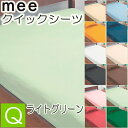 . 西川 mee ME00 クイックシーツ クイーン 日本製 ライトグリーン 160×200×30cm 綿100％ 2187-01035 -53 抗菌 防縮 加工 全周ゴム 無地 西川リビング 218701035530 カバー クイックシーツ ベッド用シーツ ベッドシーツ シーツ ベッドマットレス用 boxシーツ ミーィ Q