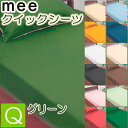 [.] 西川 mee ME00 ベッド用シーツ クイーン 日本製 グリーン 160×200×30cm 綿100％ 2187-01035 -50 抗菌 防縮 加工 全周ゴム 無地 西川リビング 218701035500 カバー クイックシーツ ボックスシーツ ベッドシーツ シーツ ベッドマットレス用 boxシーツ ミーィ Q