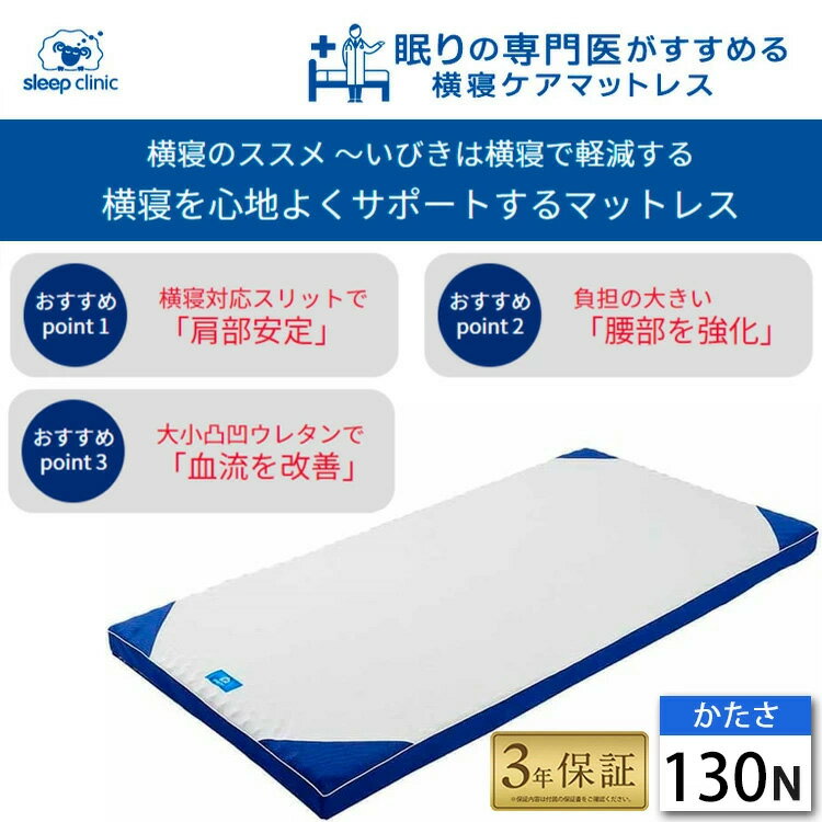 西川 マットレス 横寝 スリープクリニック シングル HC09008001 日本製 体圧分散 97×195×8cm 横向き いびき SL9010 敷き布団 敷布団 幅97cm 厚み8cm 放湿性 通気性 3年保証 圧縮梱包