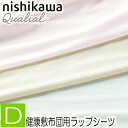 . 東京西川 クオリアル ラップシーツ ダブル ベア天竺 QL9010 PHG1105294 整圧 ムアツ スリープスパ など 敷き布団シーツ 140×200×9cm 日本製 厚さ9cmまで対応 全周ゴム入り コットンUSA使用 伸縮性