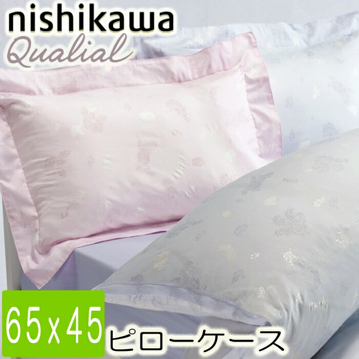 東京西川 クオリアル ピローケース QL9603 65×45cm　綿100％ PJ09705076　枕カバー ピンク と ブルー 2色から選択