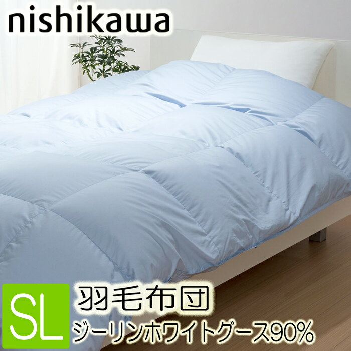 西川羽毛布団 シングル SL ブルー 日本製 西川プレミアム　KA07505011　NP7050　フレッシュアップ加工　ユニステークキルト　ジーリンホワイトグースダウン90％　60サテン 150x210cm 羽毛布団