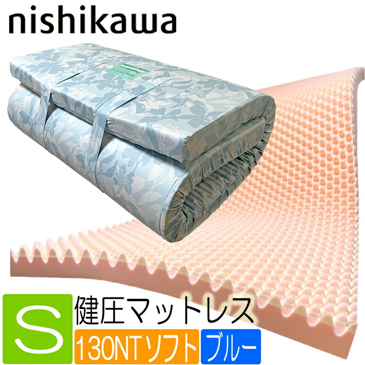 西川 マットレス シングル 健圧 しっかりソフト HI1001 日本製 敷布団 三層 ソフト ブルー 丸めるタイプ 延べ 点で支える 健康敷布団 HIB3401001 敷きふとん 91×200×8 スヤラ 無圧 エアー系 130ニュートン 側地綿100％ 3年保証 幅91cm 厚み8cmのサムネイル