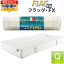 マニフレックス フラッグFX クィーン 【正規店/保証付】 ベッドマットレス 12年保証 長期保証 イタリア製 厚み22cm エリオセルMF 高反発 magniflex FLAG FX 腰痛 フラッグFX クイーン