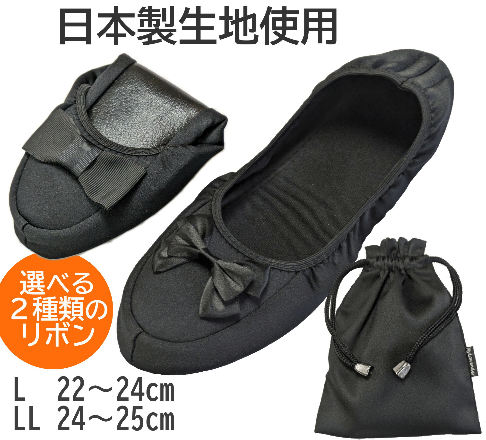 日本製生地パウダーストレッチ素材で柔らかフィット リボン付き携帯スリッパ【ネコポス便送料無料 即日発送】【折りたたみ 面接 お受験 学校行事】
