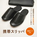 フェイクレザー製 メンズ携帯スリッパ左右つき