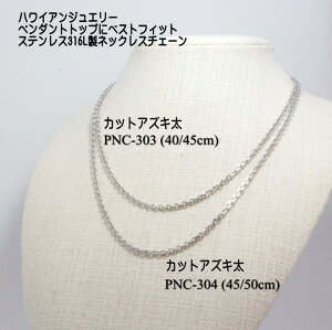 【5日限定全品P4倍～】 ネックレス ペンダント 【肌にやさしい 医療用 ステンレス】 サージカルステンレス 金属 ノンアレルギー カットアズキ チェーン ハワイアンジュエリー 40cm 45cm ☆ プレゼント ギフト 新生活 母の日