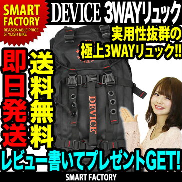 【送料無料】DEVICE　3WAY リュック ショルダーバッグ　大容量 リュックサック バッグ カバン ブラック メンズ カジュアル おしゃれ 学生 【即日発送】☆