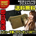 【送料無料】【即日発送】帆布工房 (はんぷこうぼう) ウエストバッグ B-HAN-3X86★バッグ リュック★ プレゼント おしゃれ 【アウトレット 在庫過剰のため】 ☆