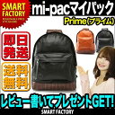 【送料無料】 イギリス発リュックサック mi-pac マイパック Prime (プライム) リュック リュックサック バックパック バッグ かばん おしゃれ かわいい 通学 プレゼント 男女兼用 【アウトレット 在庫過剰のため】 ☆