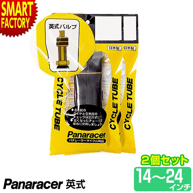 【30日限定P5倍〜】 自転車 チューブ 《2個セット》 パナレーサー 英式 14インチ 16インチ 18インチ 20インチ 22インチ 24インチ panar...