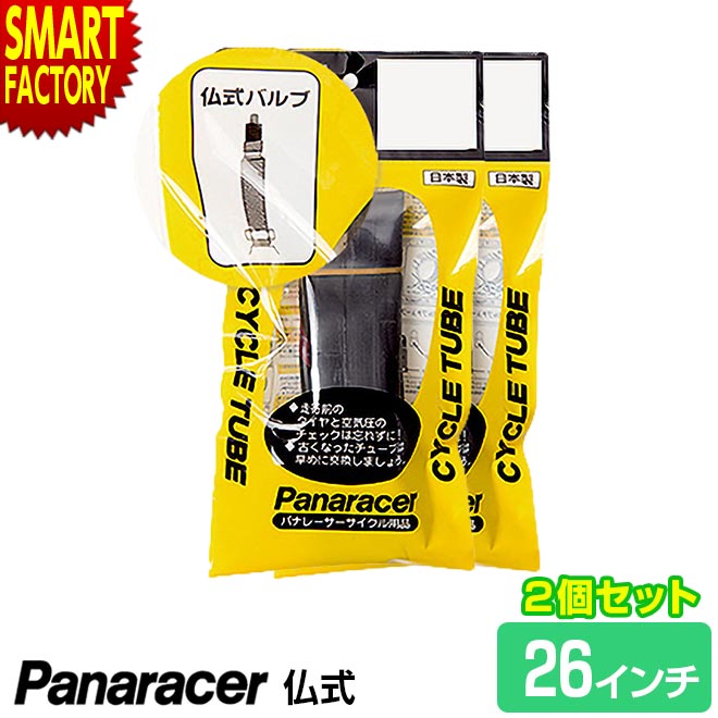 【全品P3倍最終日】 自転車 チューブ 【パンク修理に◎】 2個セット パナレーサー 仏式 26インチ クロスバイク シティサイクル panaracer クロスバイク 折りたたみ自転車 ママチャリ 34mm 自転車チューブ 通勤 通学 送料無料 ☆ プレゼント ギフト 父の日 梅雨