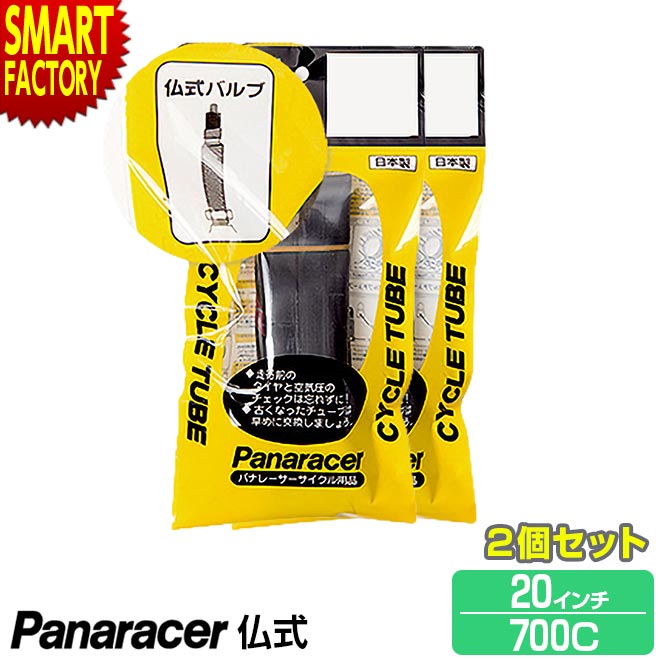 【30日限定P5倍〜】 自転車 チューブ 《2個セット》 パナレーサー 仏式 W/O 20インチ 700×18c 23c 26c ロードバイク panarace...