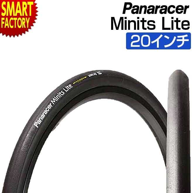 【30日限定P5倍〜】 自転車 タイヤ 《耐パンク性能◎》 パナレーサー ミニッツライト 20インチ 折畳み自転車 折りたたみ自転車 ミニベロ 小径車 pana...