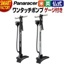 【期間限定全品P3倍〜】 自転車 空気入れ 《全バルブ対応》 パナレーサー アルミ製 BFP-02AGEZ2 ワンタッチポンプ ゲージ付き panaracer ...