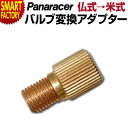 自転車 バルブ変換 《空気入れの時短》 アダプター 仏式 米式 BFP-FA F→A パナレーサー 自転車 バルブ メンテナンス マウンテンバイク ロードバイク...