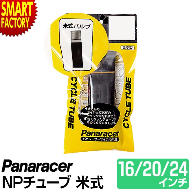 【30日限定P5倍〜】 自転車 チューブ 《パンク修理に◎》 パナレーサー 米式 H/E 16インチ 20インチ 24インチ 折りたたみ自転車 panarace...