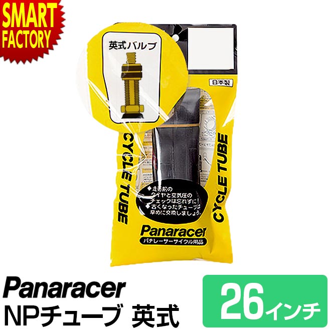 【30日限定P5倍〜】 自転車 チューブ 《パンク修理に◎》 パナレーサー 英式 H/E 26インチ マウンテンバイク panaracer クロスバイク MTB...