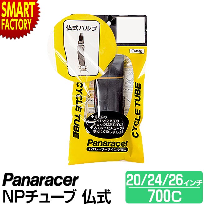 【30日限定P5倍〜】 自転車 チューブ 《パンク修理に◎》 パナレーサー 仏式 W/O 20インチ 24インチ 26インチ 700×27C 31C 34C ロ...