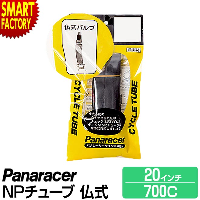 【30日限定P5倍〜】 自転車 チューブ 《パンク修理に◎》 パナレーサー 仏式 W/O 20インチ 700×18C 23C 26C ロードバイク panara...