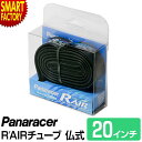 自転車 チューブ 【軽量 軽い】 パナレーサー Rエアー RAIR 仏式 34mm 20イン20×1.0～1.25 panaracer 小径車 ミニベロ 折りたたみ自転車 送料無料 ☆ プレゼント ギフト 新生活 母の日