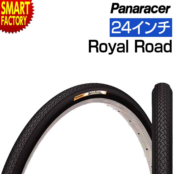 【30日限定P5倍〜】 自転車 タイヤ 《普段使いに◎》 パナレーサー ロイヤルロード W/O 24インチ 26インチ 27インチ シティサイクル ママチャリ ...