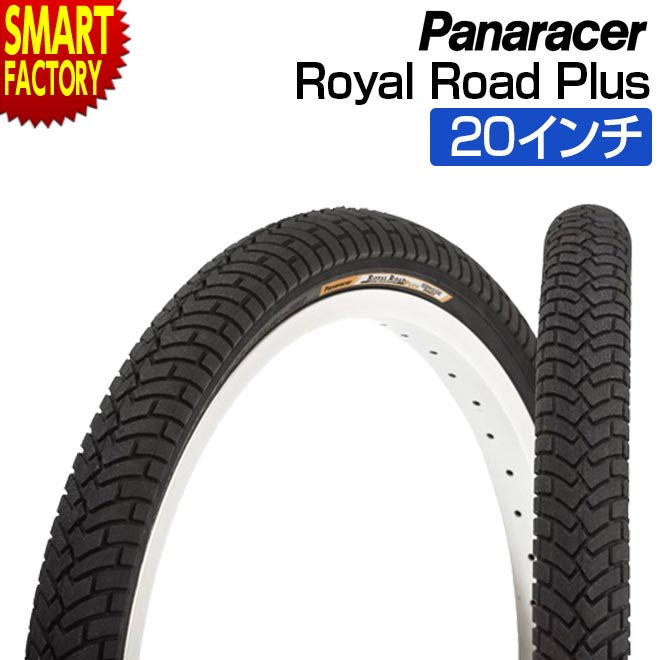 【30日限定P5倍〜】 自転車 タイヤ 《普段使いに◎》 パナレーサー ロイヤルロードプラス H/E 20インチ 電動アシスト車 折りたたみ自転車 小径車 pa...