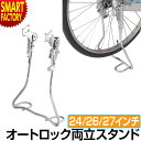 【30日限定全品P4倍〜】 自転車 スタンド 《安定感◎》 両立スタンド クロムメッキ アシスト オートロック ソフトロック アシスト 24インチ 26インチ ...