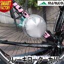 【全品P3倍最終日】 自転車 輪行 《便利なプラスワン》 ブレーキカバー MARUTO RS-S570 スプロケット&ブレーキローターカバー 輪行袋 ロードバイ...