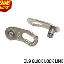 【30日限定全品P4倍〜】 自転車 チェーン ミッシングリンク 《ロック機構付》 QL9 QUICK LOCK LINK チェーンリンク コネクタ ジョイント ...