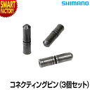 【30日限定全品P4倍〜】 自転車 チェーン シマノ 《安心!純正シマノ》 CN-7700 9Sコネクティングピン 3個セット 9速 SHIMANO 9s Y0...
