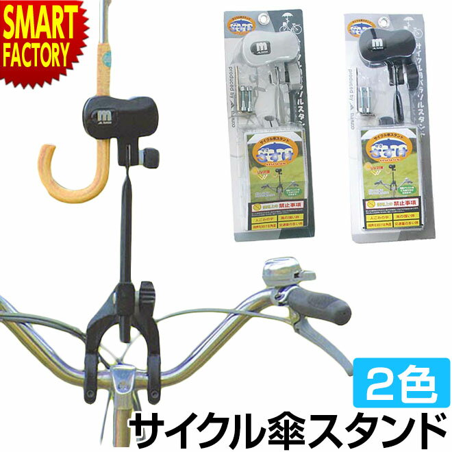 【30日限定P4倍&クーポン】 自転車 傘スタンド 《日傘さしにも◎》 かささすけ SSK-01 日傘ホルダー 固定式 サイクル傘スタンド ママチャリ シティサ...