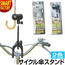 自転車 傘スタンド 【取付簡単で安定◎】 かささすけ SSK-01 日傘ホルダー 固定式 サイクル傘 ...