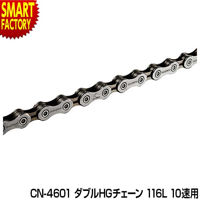 【25日限定全品P4倍～】 自転車 チェーン シマノ 【安心！純正シマノ】 CN-4601 ダブルHGチェーン 116L 10速用 ロードバイク ロード TIAGRA ティアグラ 10スピード コンポーネント プレート SHIMANO 送料無料 ☆ プレゼント ギフト 父の日 梅雨